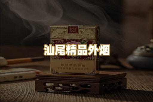 汕尾精品外烟
