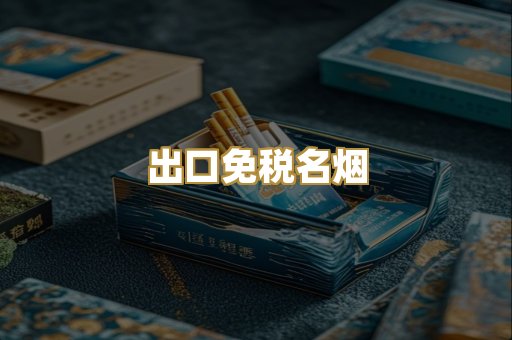 出口免税名烟